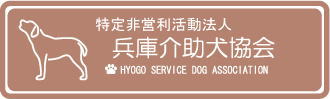 特定非営利活動法人兵庫介助犬協会
